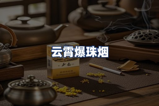 云霄爆珠烟